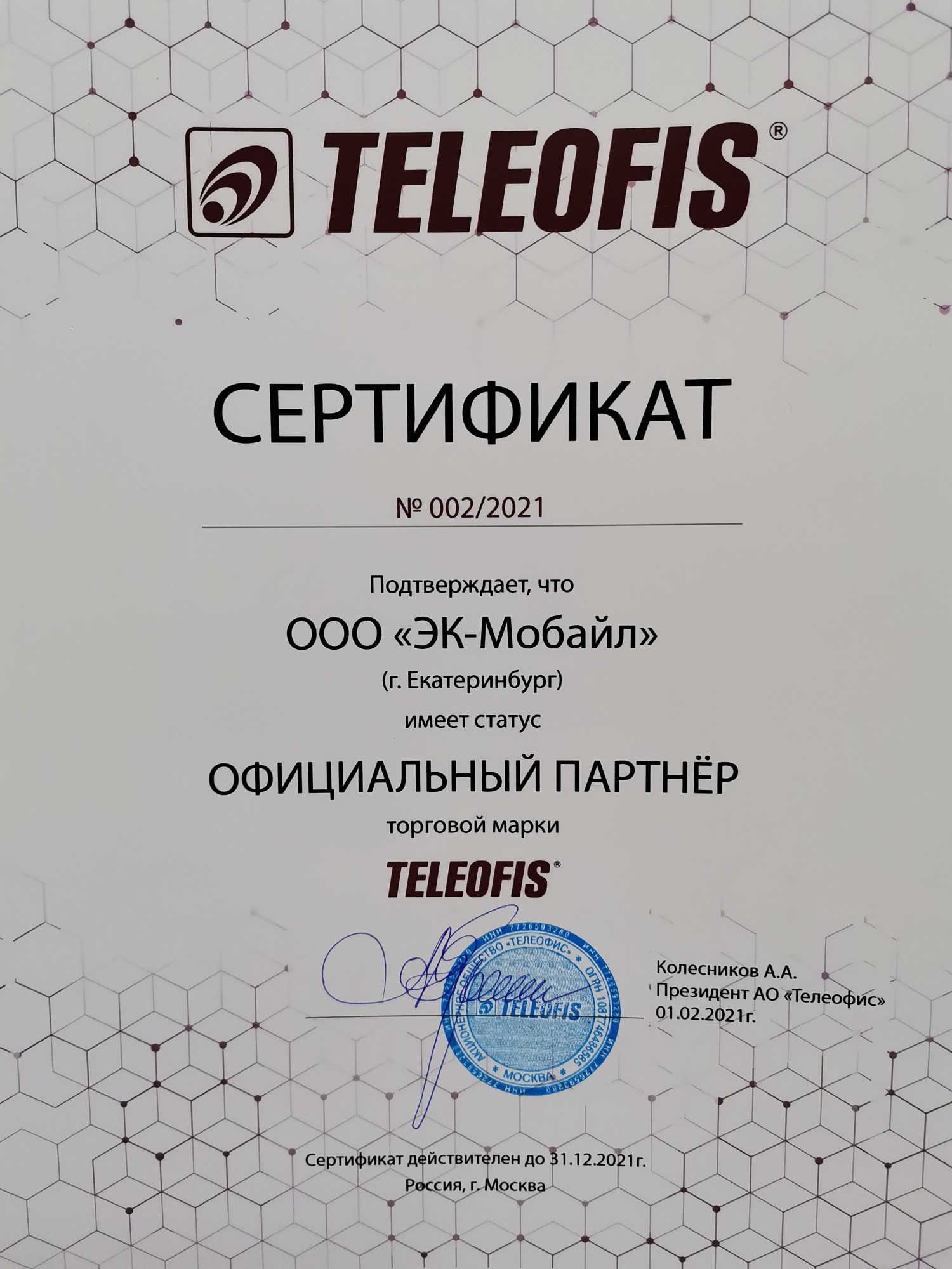 Сертификат на продукцию TELEOFIS