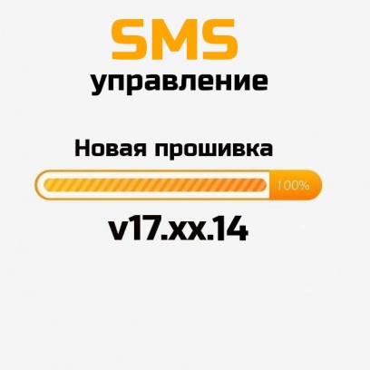 Новая версия прошивки - 17.X.14 (SMS Управление).